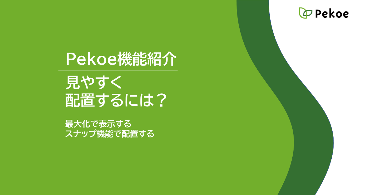 機能紹介 | 見やすく配置するには？