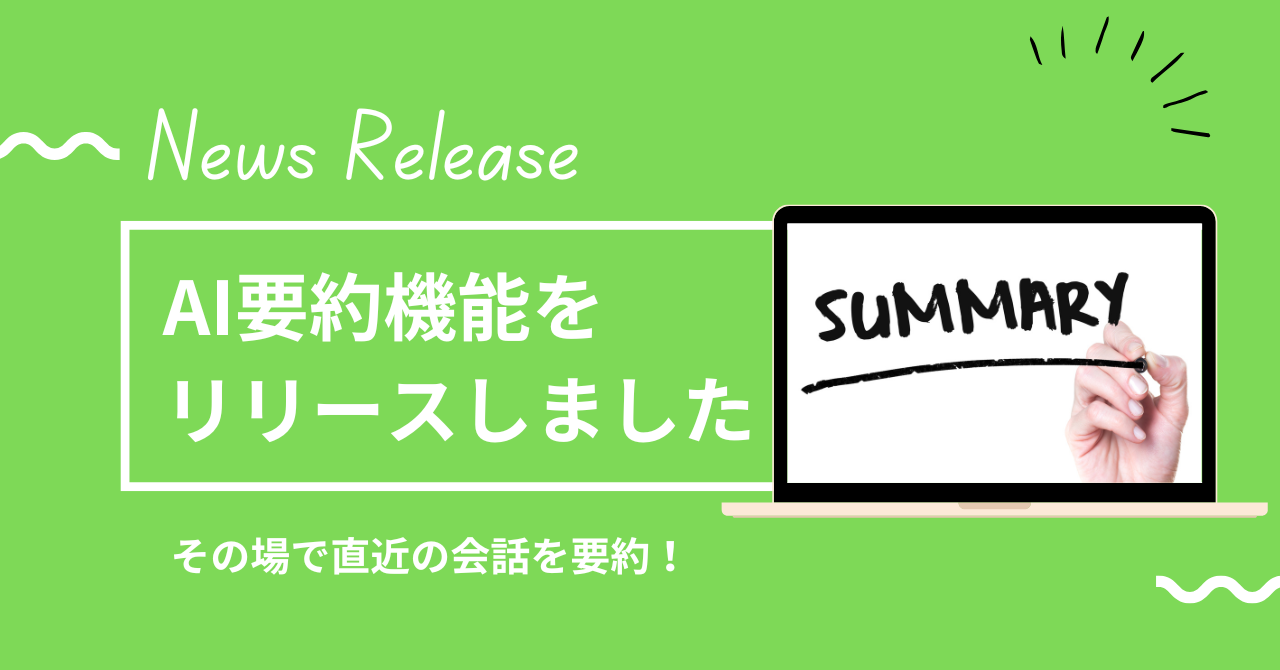 新機能「AI要約」！その場で直近の会話を要約し表示できるようになりました！